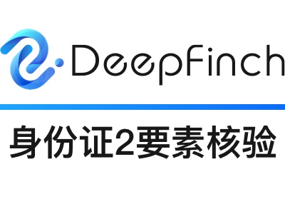【元旦、领券、打点折】身份证实名认证-身份证二要素-身份证二要素实名认证-身份证二要素身份证实名认证简项-身份证实名认证一致性