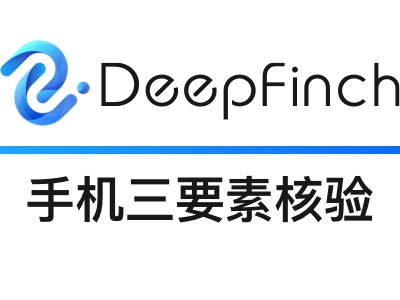 【元旦、领券、打点折】运营商三要素实名认证-手机三要素实名认证 -手机实名认证-手机三要素-运营商三要素手机号码实名认证
