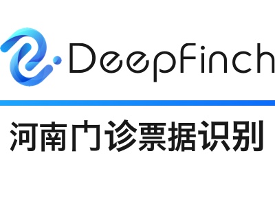 【<em>双</em>节放价嗨个购!】河南门诊发票OCR识别API-深源恒际Deepfinch【医疗发票<em>智能</em>识别】