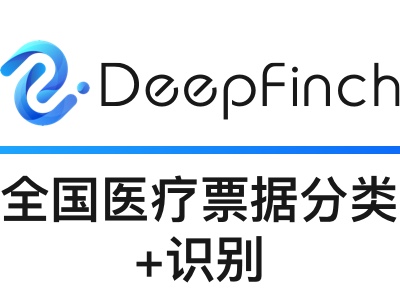 【元旦、领券、打点折】全国医疗票据分类识别:【住院发票、门诊发票、结算单、清单、其他】-深源恒际