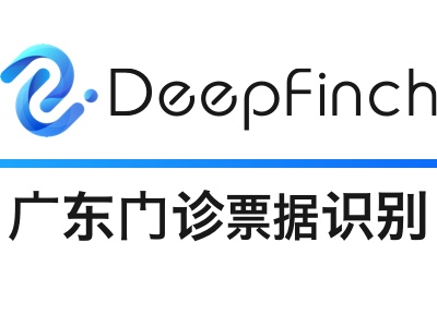 【秋分特价购】广东门诊发票OCR识别<em>API</em>-深源恒际Deepfinch【医疗发票智能识别】
