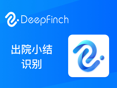 出院小结识别-出院记录出院诊断-深源恒际Deepfinch【医疗发票智能识别】