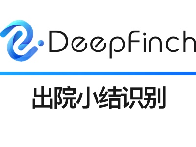 出院小结识别-出院记录出院诊断-深源恒际Deepfinch【医疗发票智能识别】