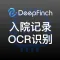 入院记录识别API-入院病史查询-入院记录OCR文字识别-深智恒际Deepfinch【医疗发票智能识别】