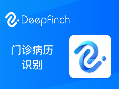 门诊病历OCR识别-提取病历文本信息-深源恒际科技有限公司
