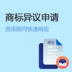 商标异议申请