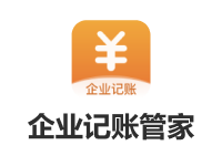 企业记账管家财务管理软件