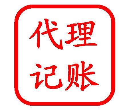代理记账报税年报审核税务清算