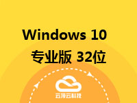 Windows 10 32位专业版(不含激活码)