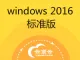Windows Server 2016 64位 标准版（不含激活码）