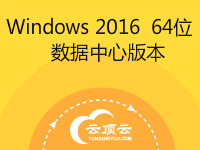 Windows Server 2016 数据中心版本 64位