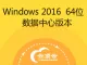 Windows Server 2016 数据中心版本 64位