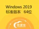 Windows Server 2019 标准版本 64位（不含激活码）