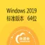 Windows Server 2019 标准版本 64位（不含激活码）