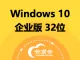 Windows 10 企业版 32位 中文版【自动激活】