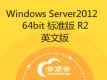 Windows Server 2012 标准版 64位 R2 英文版