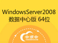 Windows Server <em>2008</em> 数据中心版 64位