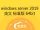 windows Server 2019 英文 标准版 64位