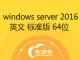 windows Server 2016 英文 标准版 64位（不含激活码）