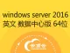 windows Server 2016 英文 数据中心版 64位（不含激活码）