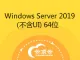 windows server 2019 标准版(不含UI) 64位（不含激活码）