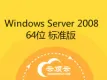 Windows Server 2008 64位 标准版