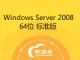 Windows Server 2008 64位 标准版
