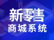 私域电商私域流量运营分销商城微商城小程序商城系统
