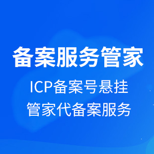 ICP备案管家服务网站ICP备案号悬挂服务-logo