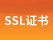 网站HTTPS SSL加密证书