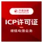 ICP 许可证（信息服务业务）