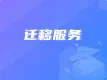 迁移服务