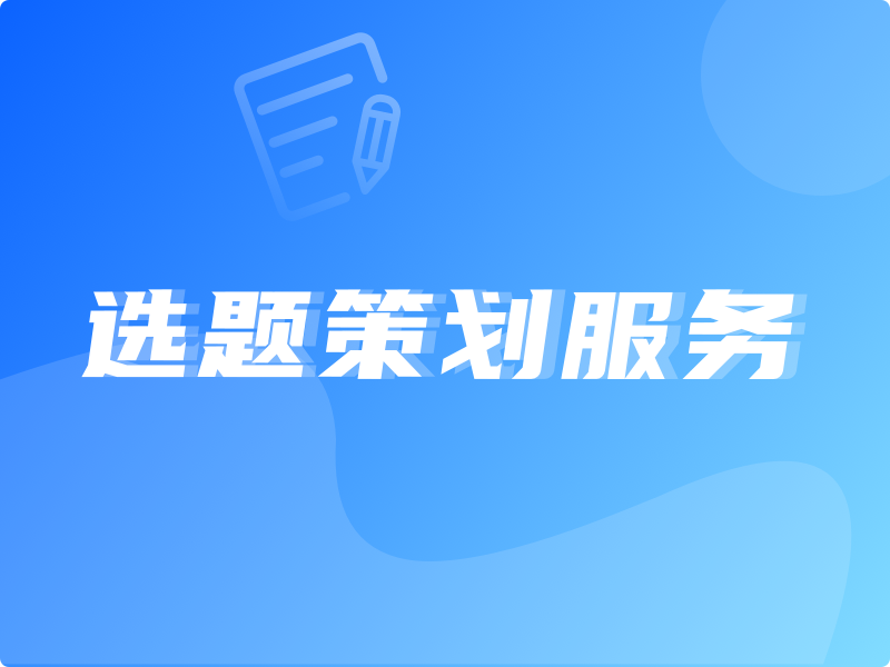 选题策划服务-logo