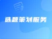 选题策划服务