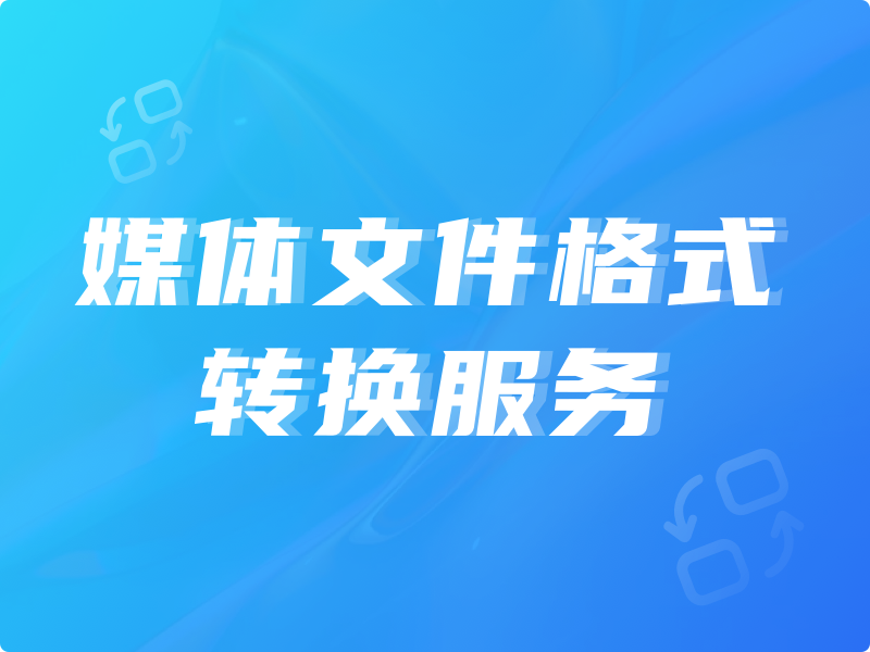 媒体文件格式转换服务-logo