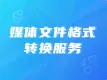 媒体文件格式转换服务