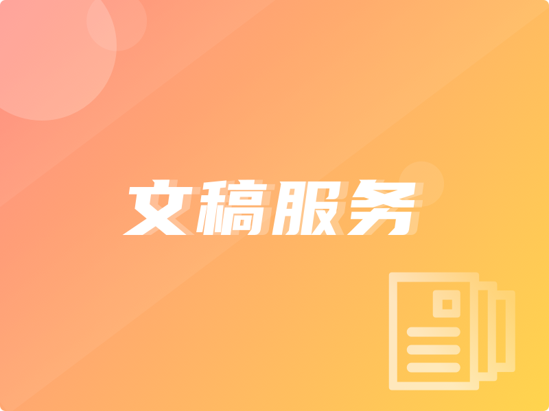文稿服务-logo