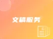 文稿服务