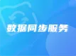 数据同步服务