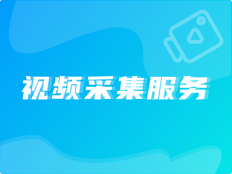 视频采集服务-logo