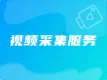 视频采集服务