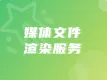 媒体文件渲染服务