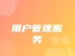 用户管理服务