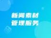 新闻素材管理服务