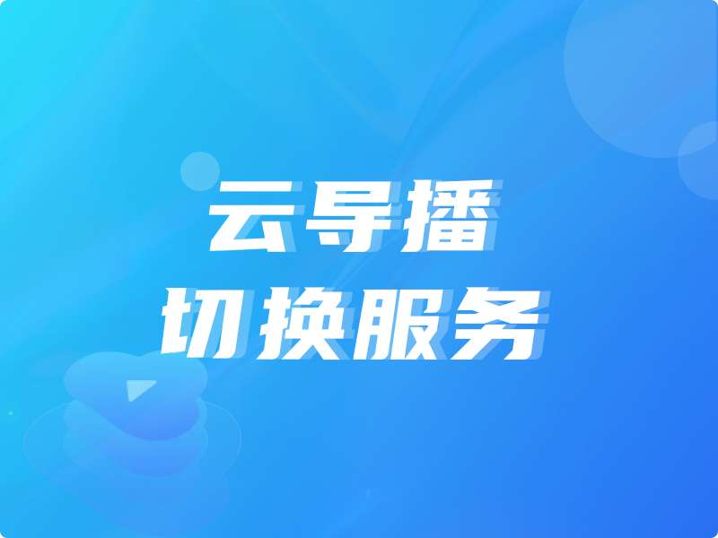 云导播切换服务-logo