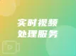 实时视频处理服务