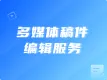 多媒体稿件编辑服务