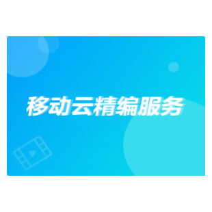 移动云精编服务-logo