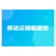 移动云精编服务