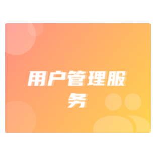 用户管理服务